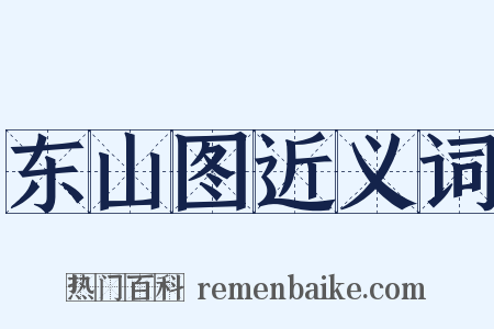 东山图近义词是什么意思的图片